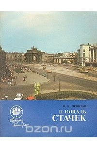 Иосиф Левитан - Площадь Стачек