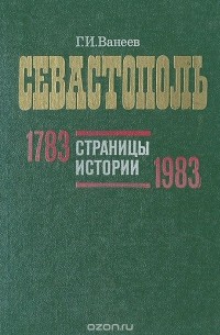 Геннадий Ванеев - Севастополь. Страницы истории. 1783-1983. Справочник