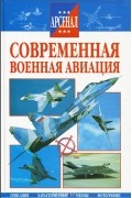 Современная военная авиация