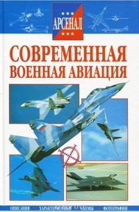 Современная военная авиация