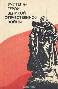  - Учителя - герои Великой Отечественной войны