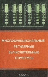  - Многофункциональные регулярные вычислительные структуры