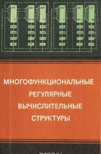  - Многофункциональные регулярные вычислительные структуры
