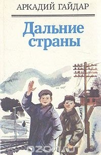 Дальние страны