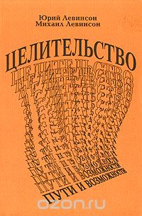  - Целительство: пути и возможности