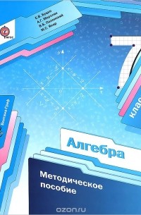 Алгебра. 7 класс. Методическое пособие