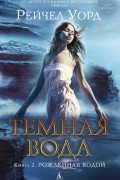 Темная вода. Книга 2. Рожденная водой