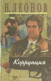 Николай Леонов - Коррупция (сборник)