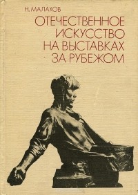 Николай Малахов - Отечественное искусство на выставках за рубежом