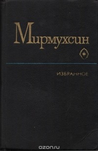  Мирмухсин - Мирмухсин. Избранное (сборник)