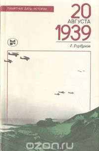 Евгений Горбунов - 20 августа 1939