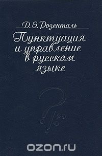 Дитмар Розенталь - Пунктуация и управление в русском языке