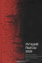 без автора - Лучшие пьесы 2009