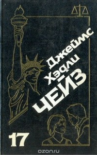 Джеймс Хедли Чейз - Джеймс Хэдли Чейз. Собрание сочинений. Том 17 (сборник)