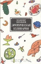 Владимир Михайлов - Эротическая кулинария
