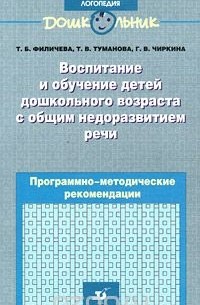  - Воспитание и обучение детей дошкольного возраста с общим недоразвитием речи. Программно-методические рекомендации