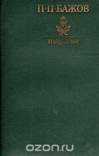 П. П. Бажов - Избранное (сборник)