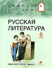  - Русская литература. 6 класс. Рабочая тетрадь. В 2 частях. Часть 2