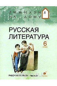  - Русская литература. 6 класс. Рабочая тетрадь. В 2 частях. Часть 2