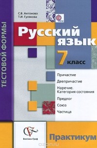  - Русский язык. 7 класс. Контрольные работы тестовой формы. Практикум