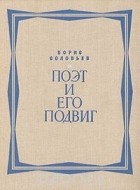 Борис Соловьев - Поэт и его подвиг