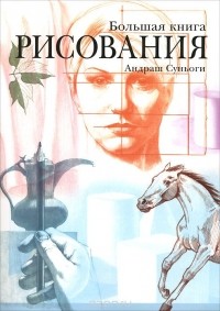 Андраш Суньоги - Большая книга рисования