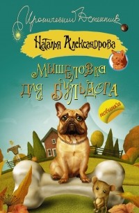 Александрова Наталья - Мышеловка для бульдога