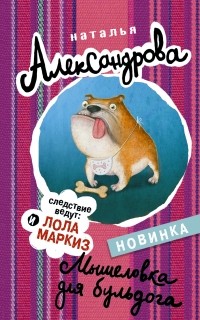 Александрова Наталья - Мышеловка для бульдога