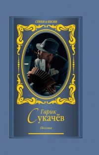 Гарик Сукачёв - Поэзия. Моя бабушка курит трубку (сборник)