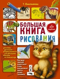 Татьяна Емельянова - Большая книга рисования