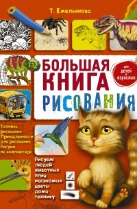 Татьяна Емельянова - Большая книга рисования