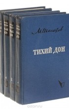 Михаил Шолохов - Тихий Дон (комплект из 4 книг)