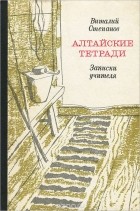 Виталий Степанов - Алтайские тетради. Записки учителя