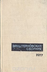  - Эйнштейновский сборник 1977