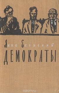 Янко Есенский - Демократы