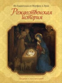 без автора - Рождественская история