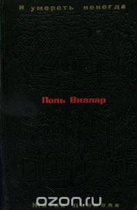 И умереть некогда. Жатва дьявола