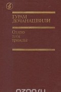 Гурам Дочанашвили - Одарю тебя трижды