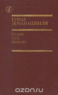 Гурам Дочанашвили - Одарю тебя трижды