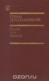 Гурам Дочанашвили - Одарю тебя трижды