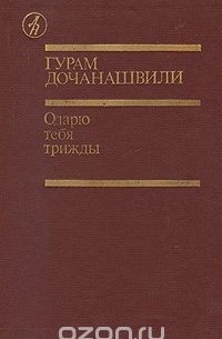 Гурам Дочанашвили - Одарю тебя трижды