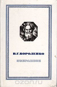 Владимир Короленко - В. Г. Короленко. Избранное