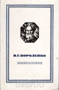 Владимир Короленко - В. Г. Короленко. Избранное