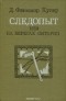  - Следопыт, или На берегах Онтарио