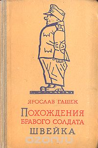 Ярослав Гашек - Похождения бравого солдата Швейка