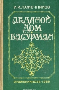 Ледяной дом. Басурман