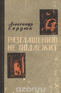 Александр Сердюк - Разглашению не подлежит