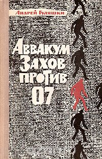 Андрей Гуляшки - Аввакум Захов против 07