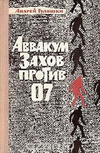 Андрей Гуляшки - Аввакум Захов против 07