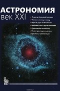 Астрономия. Век XXI